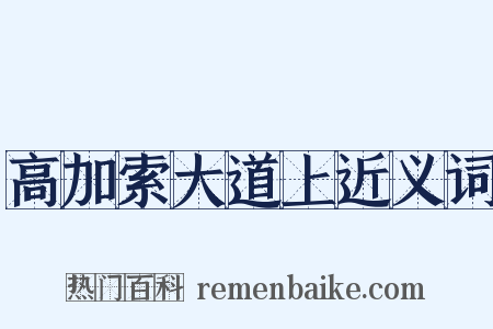 高加索大道上近义词是什么意思的图片